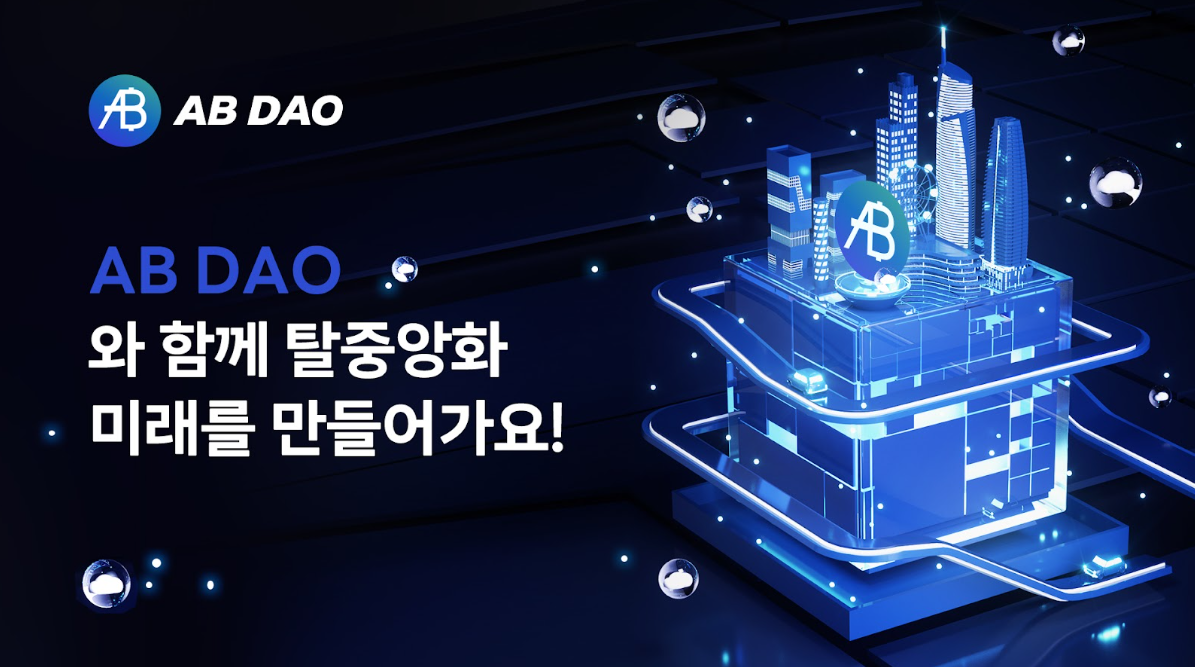 AB DAO, RWA × DAO × 고성능 메인넷으로 주목받는 글로벌 Web3 인프라 프로젝트